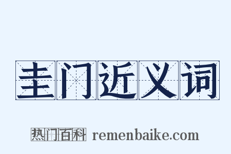 圭门近义词是什么意思的图片